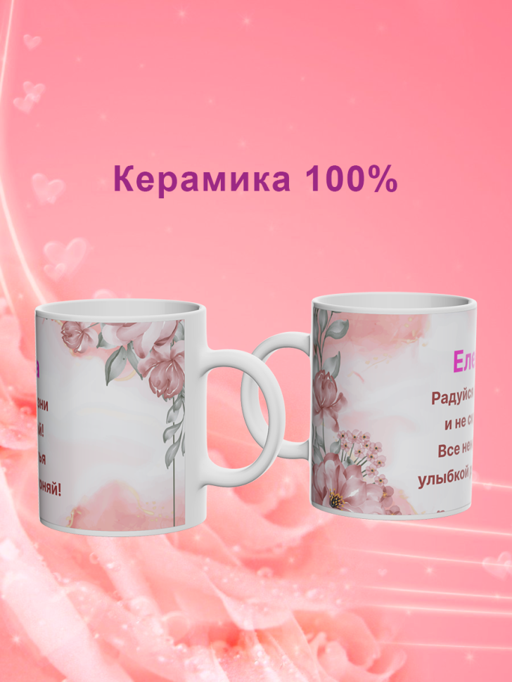 Кружка с именем Елена/Объем 330мл