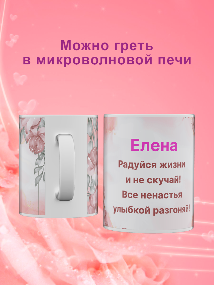 Кружка с именем Елена/Объем 330мл