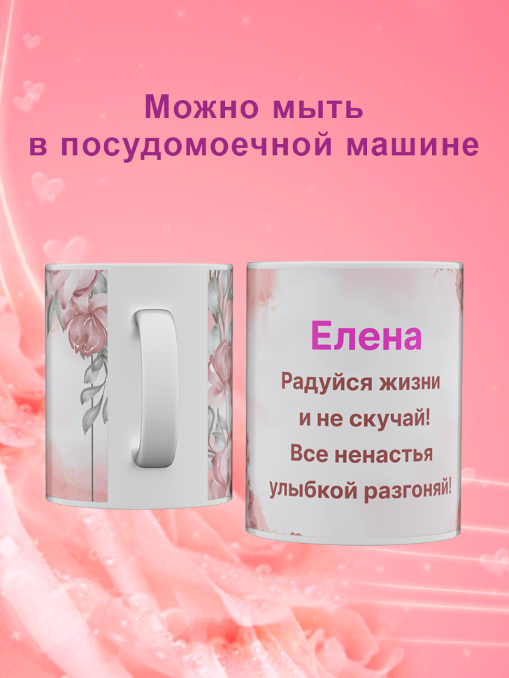 Кружка с именем Елена/Объем 330мл