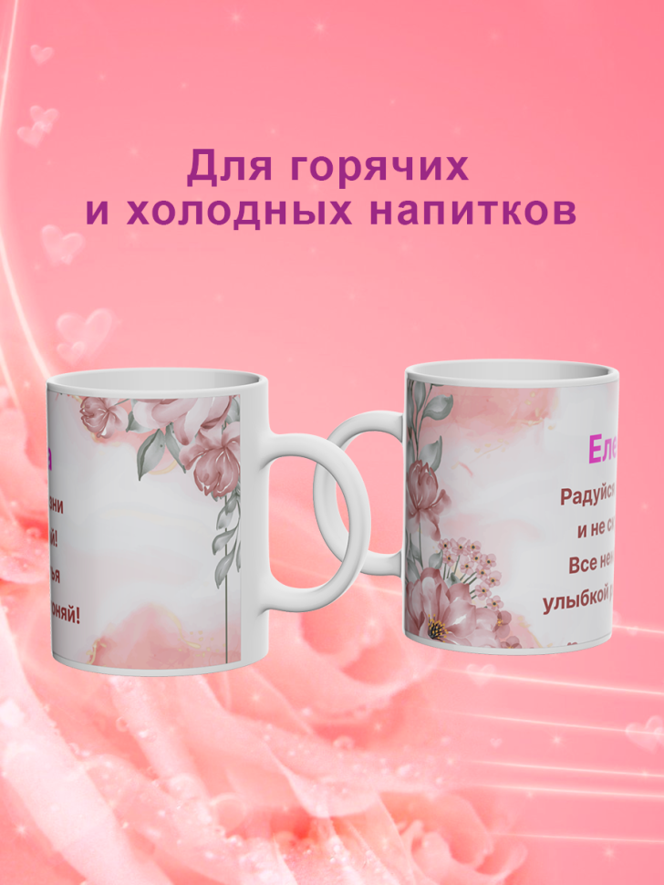 Кружка с именем Елена/Объем 330мл