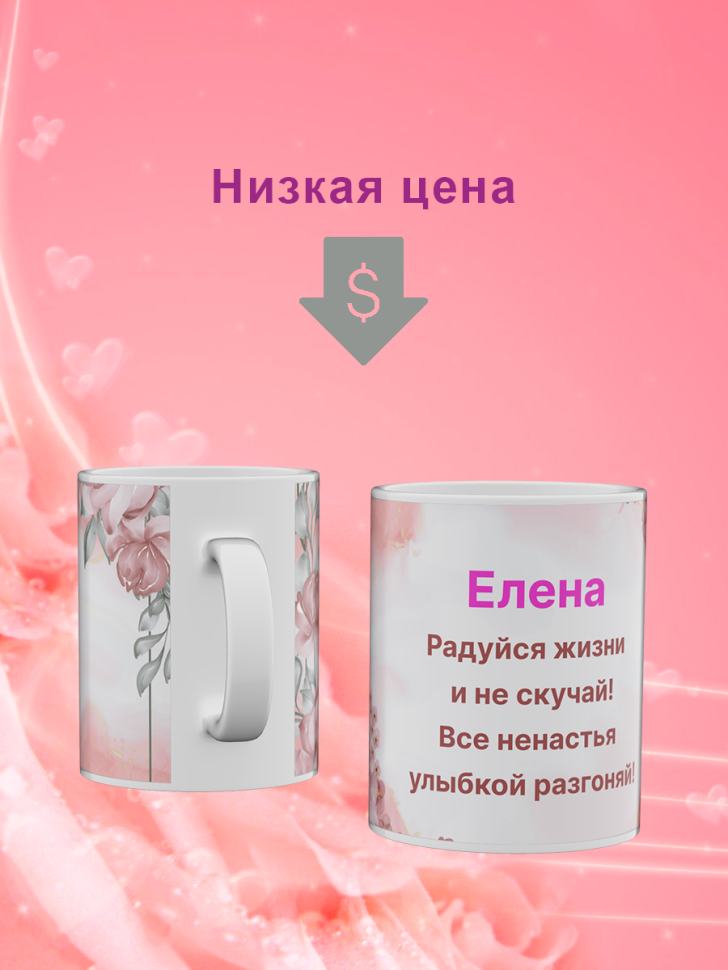 Кружка с именем Елена/Объем 330мл