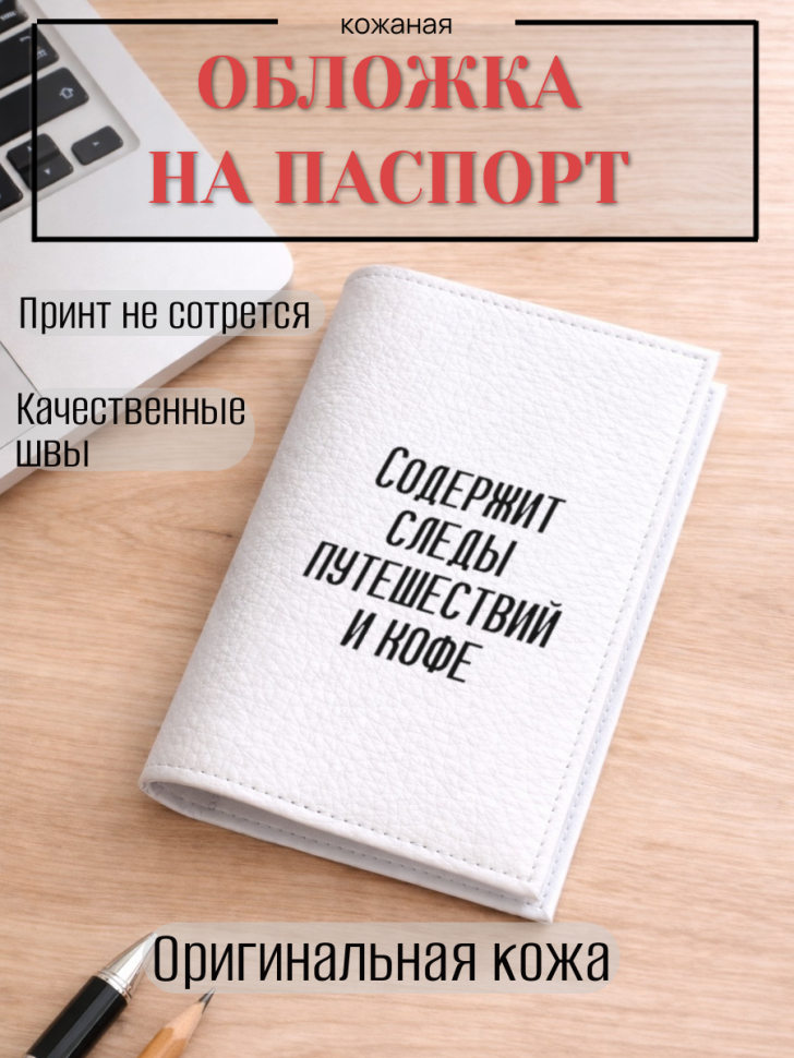 Обложка для паспорта Содержит следы путешествий и кофе