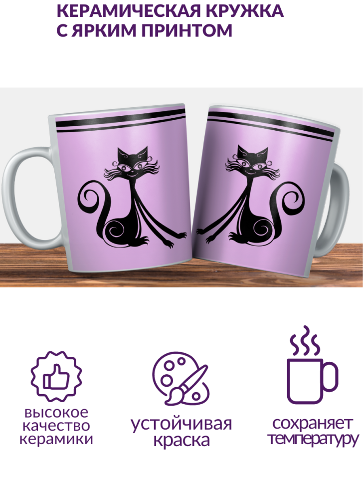 кружка керамическая "Элегантная кошка" 330мл 1 шт 