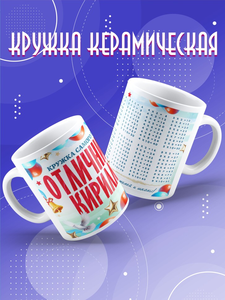 Кружка именная для школьника Кирилла