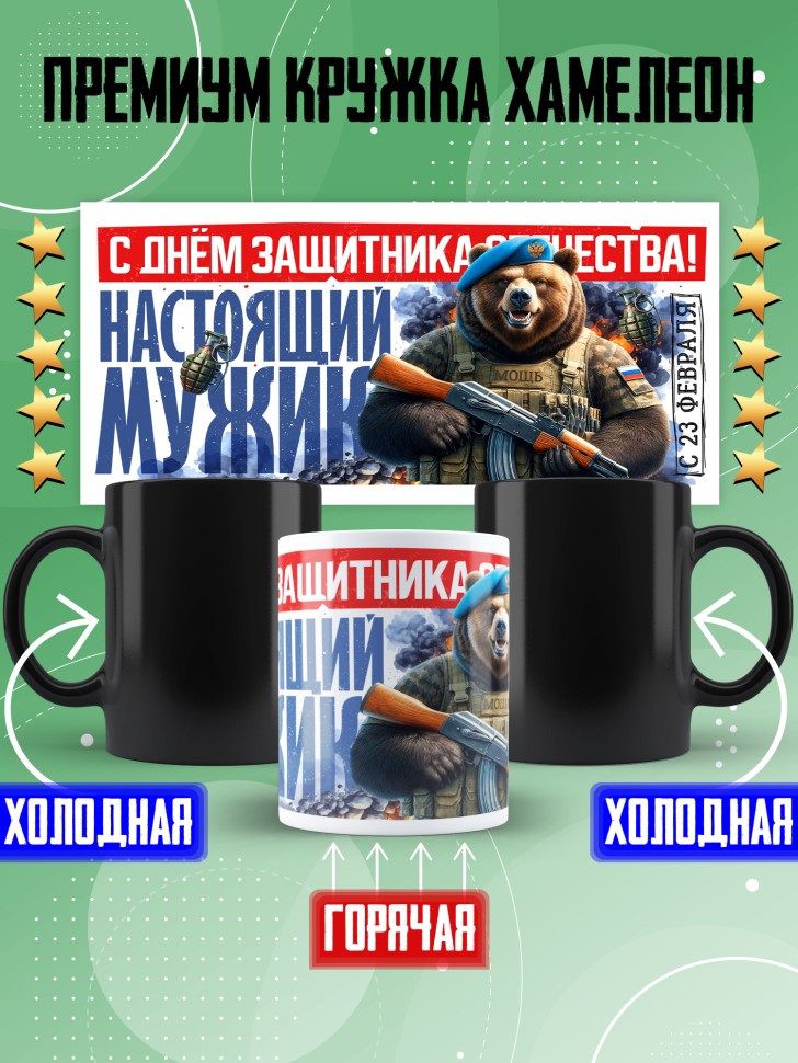 Кружка хамелеон с 23 февраля любимому мужчине  