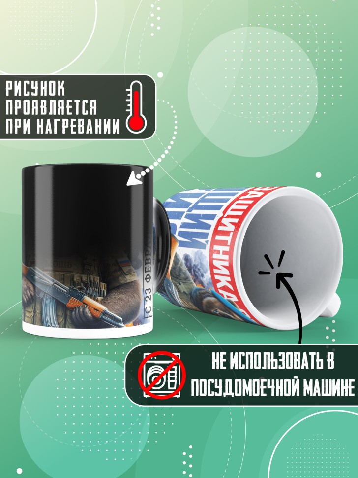 Кружка хамелеон с 23 февраля любимому мужчине  