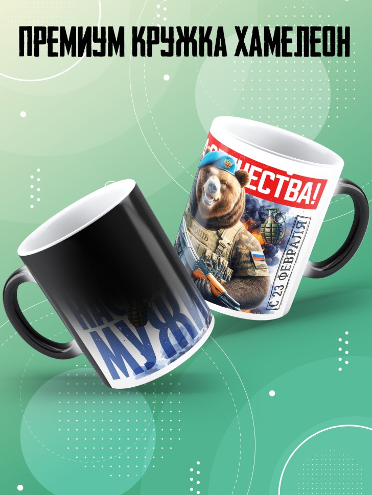Кружка хамелеон с 23 февраля любимому мужчине  