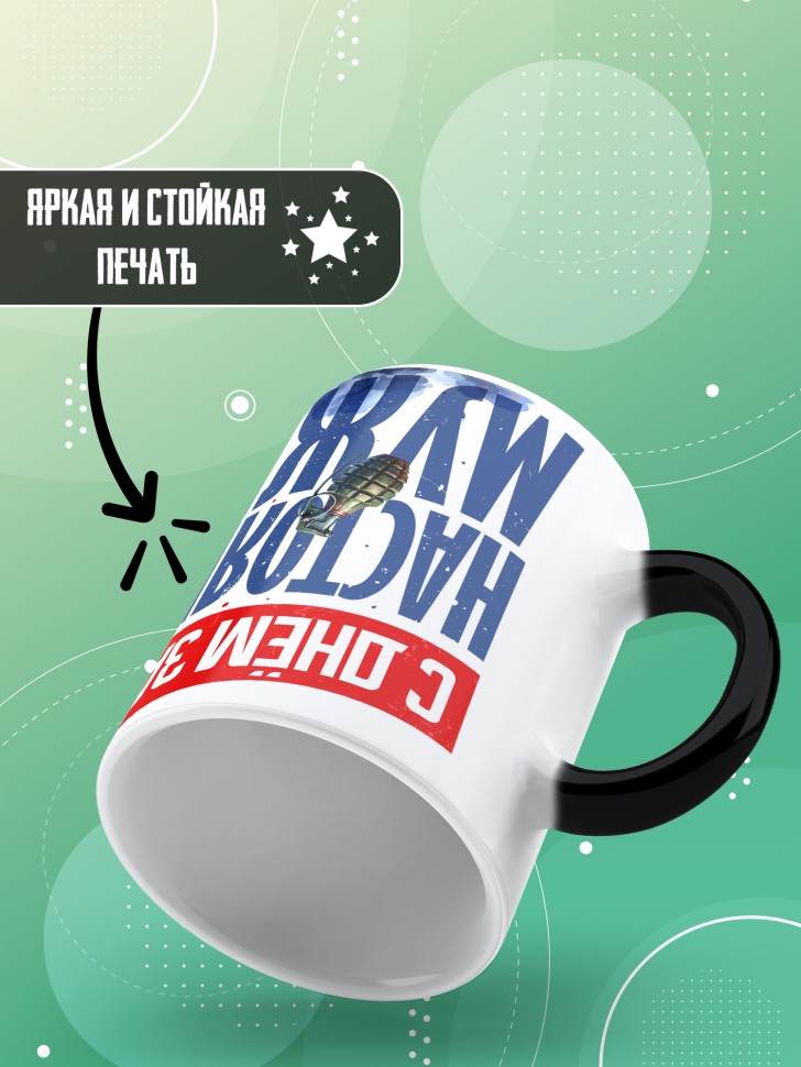 Кружка хамелеон с 23 февраля любимому мужчине  