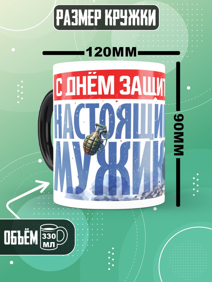 Кружка хамелеон с 23 февраля любимому мужчине  