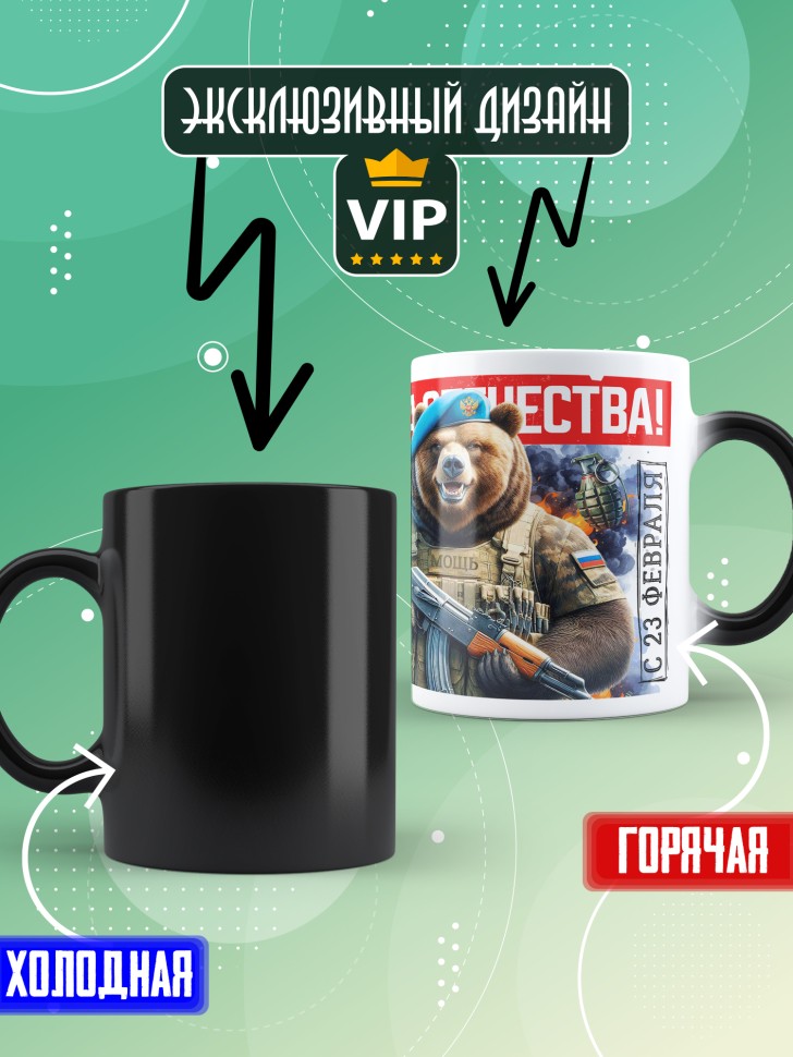Кружка хамелеон с 23 февраля любимому мужчине  