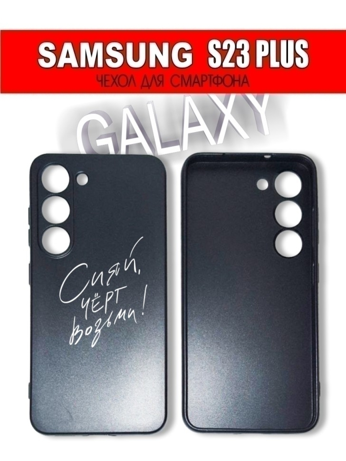 Чехол для смартфона Samsung Galaxy S23 Plus 