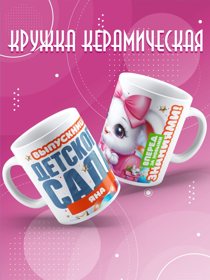 Кружка именная выпускнице детского сада Яне