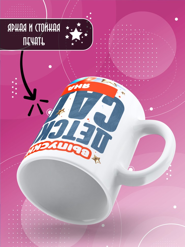 Кружка именная выпускнице детского сада Яне