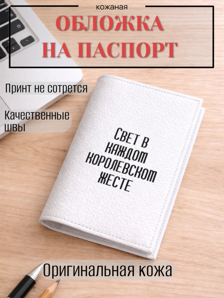 Обложка для паспорта Свет в каждом королевском жесте