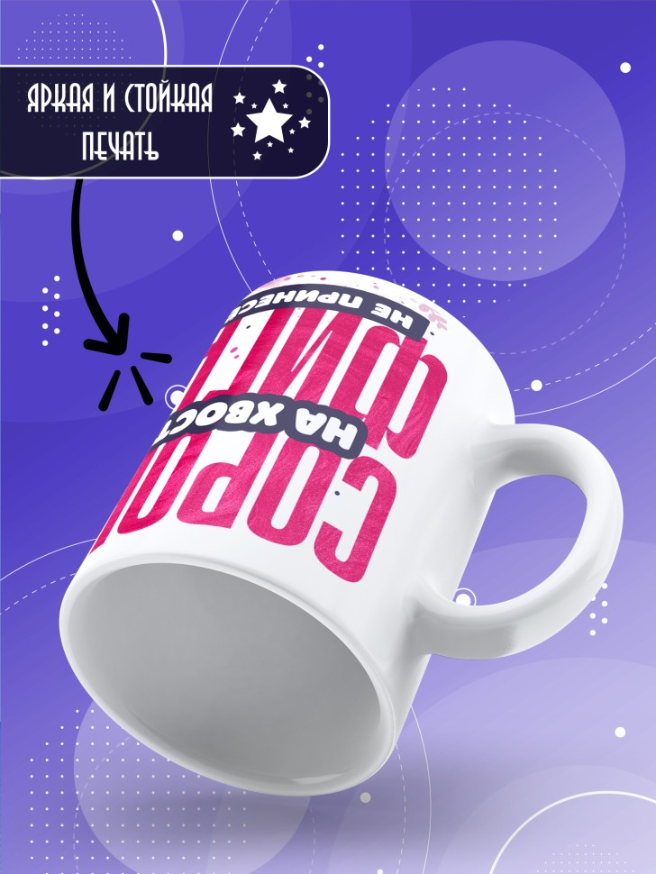 Кружка с прикольной надписью и принтом в подарок