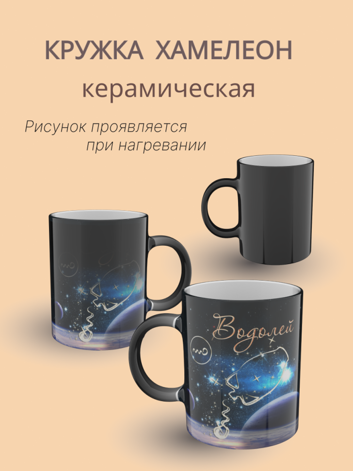 Кружка хамелеон керамическая с рисунком "Знак зодиака Водоле Кружка хамелеон керамическая с рисунком "Знак зодиака Водоле