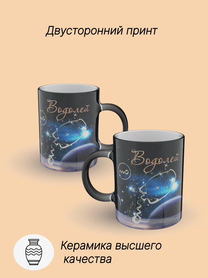 Кружка хамелеон керамическая с рисунком "Знак зодиака Водоле Кружка хамелеон керамическая с рисунком "Знак зодиака Водоле