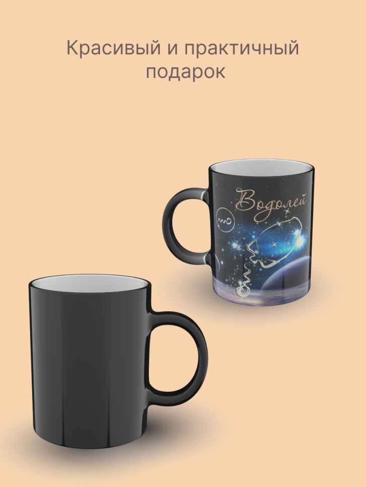 Кружка хамелеон керамическая с рисунком "Знак зодиака Водоле Кружка хамелеон керамическая с рисунком "Знак зодиака Водоле