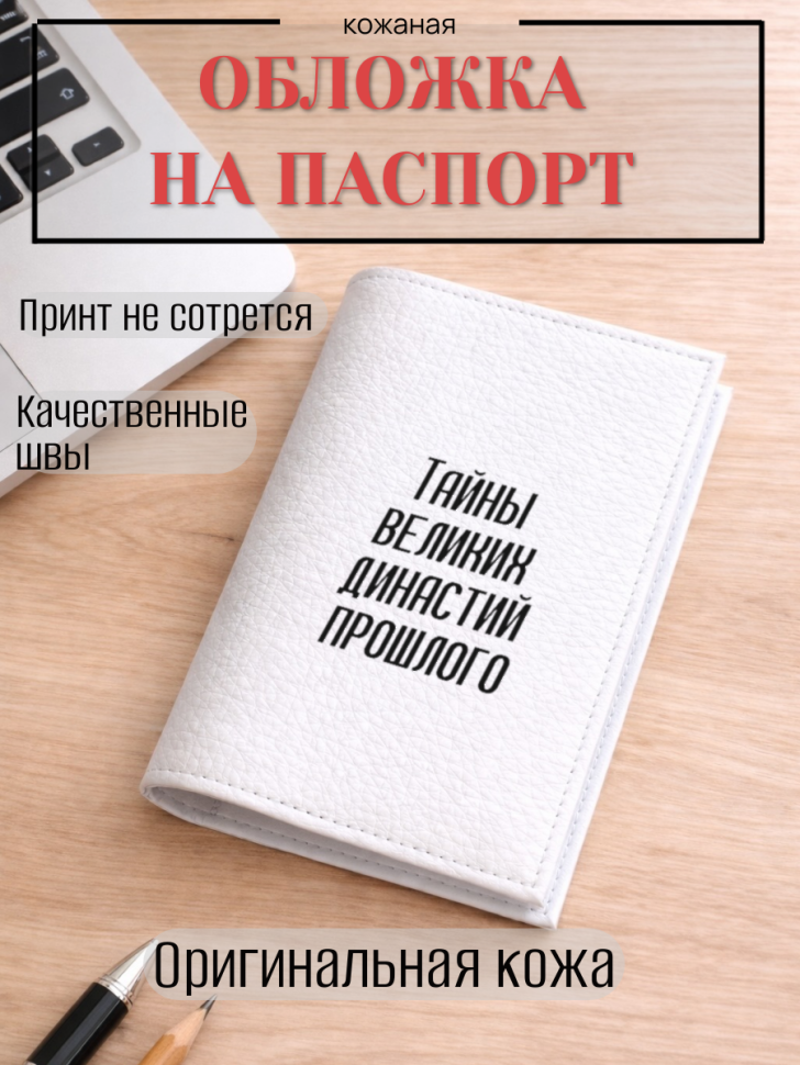 Обложка для паспорта Тайны великих династий прошлого