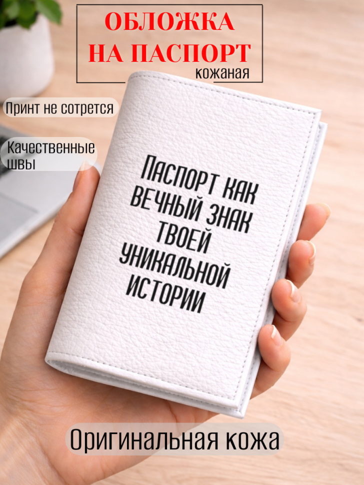 Обложка для паспорта Паспорт как вечный знак твоей…