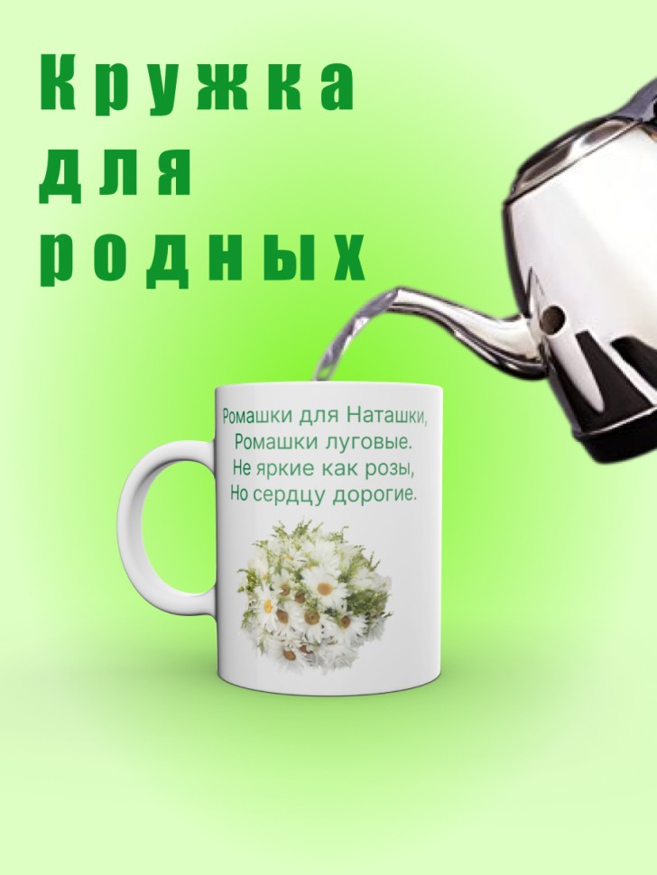 Кружка для Наташки с ромашками