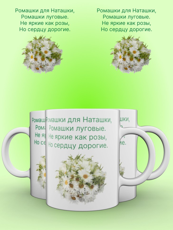 Кружка для Наташки с ромашками