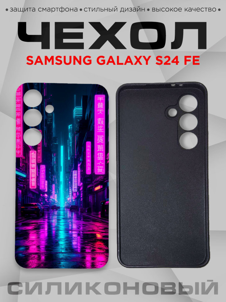 Чехол для смартфона Samsung GALAXY S24 FE с принтом