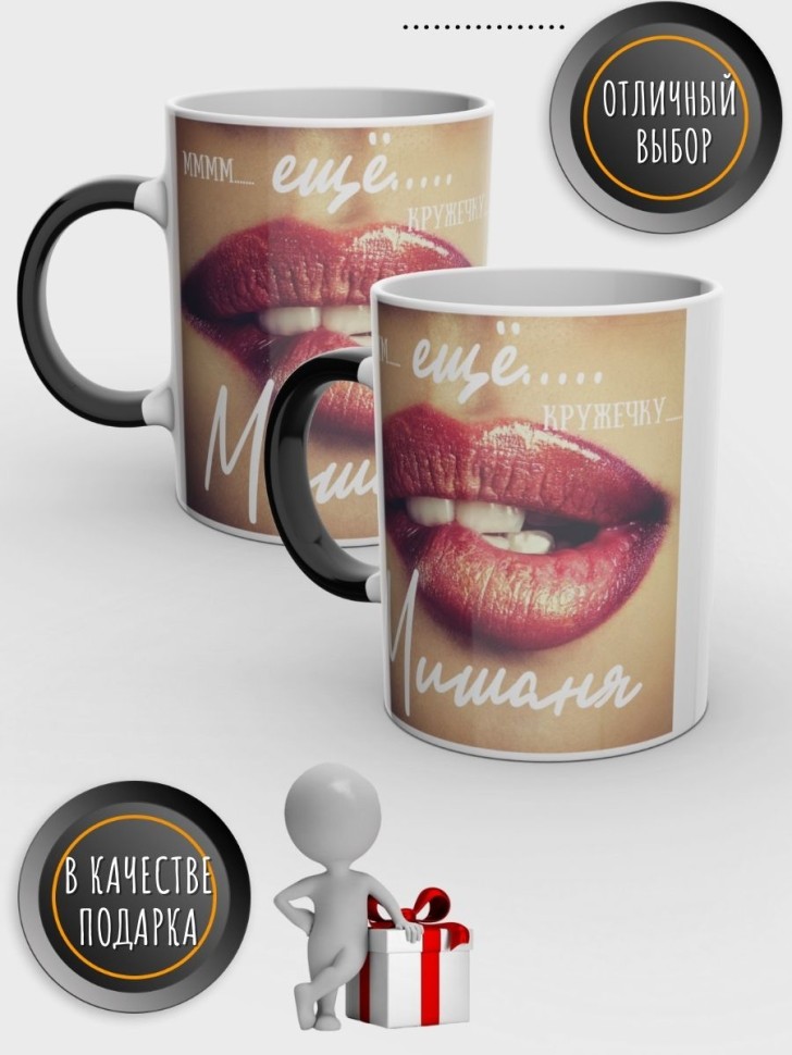 Кружка хамелеон с именем Михаил чашка мужская в подарок