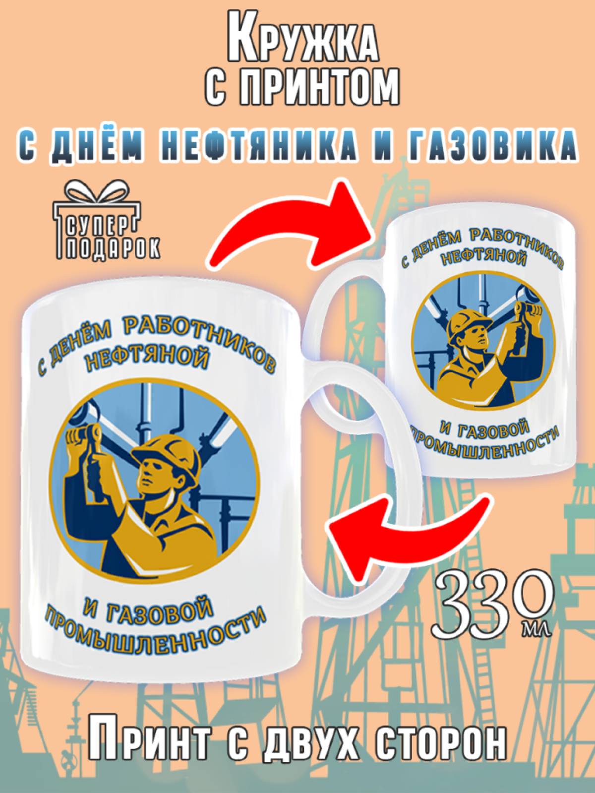 Кружка с принтом на День работников нефтяной и газовой промы