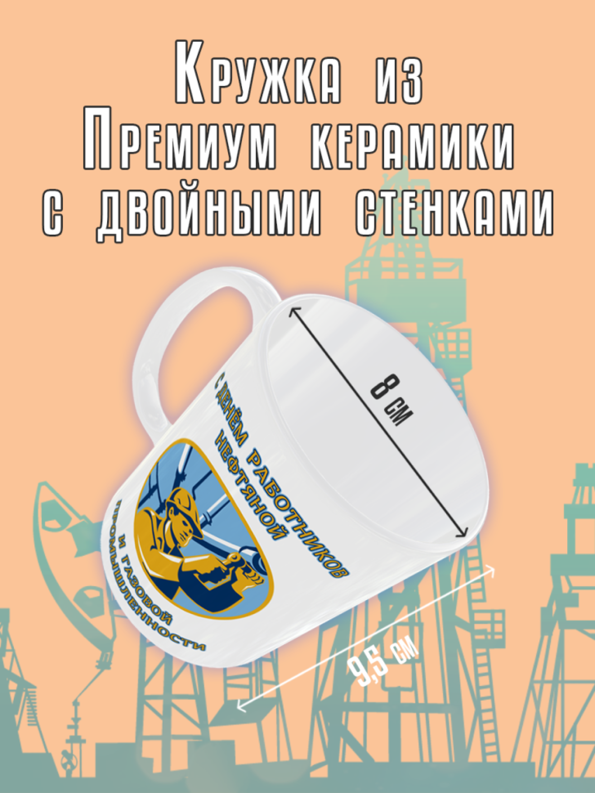Кружка с принтом на День работников нефтяной и газовой промы