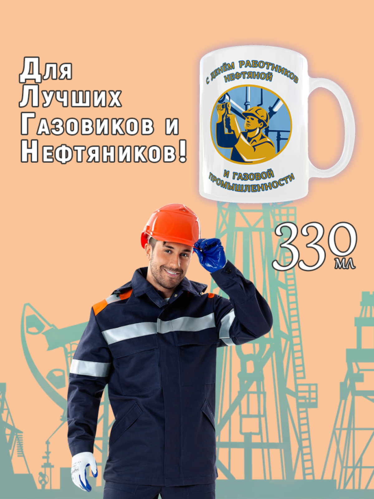 Кружка с принтом на День работников нефтяной и газовой промы