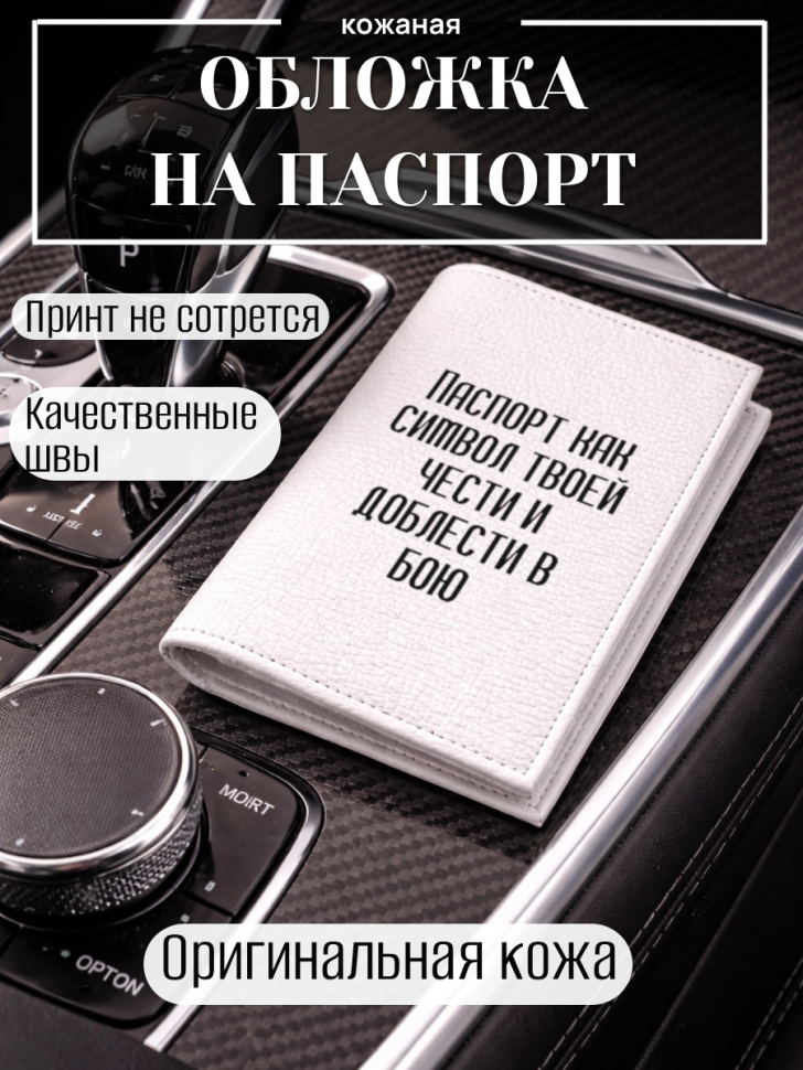 Обложка для паспорта Паспорт как символ твоей чести и…