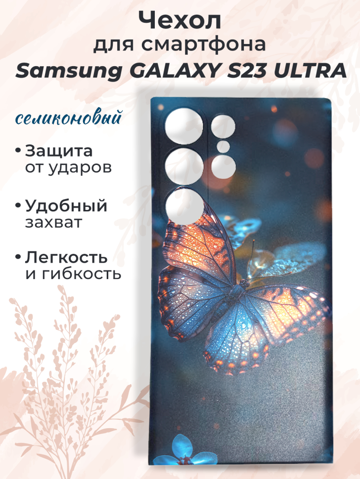 Чехол для смартфона Samsung GALAXY S23 ULTRA