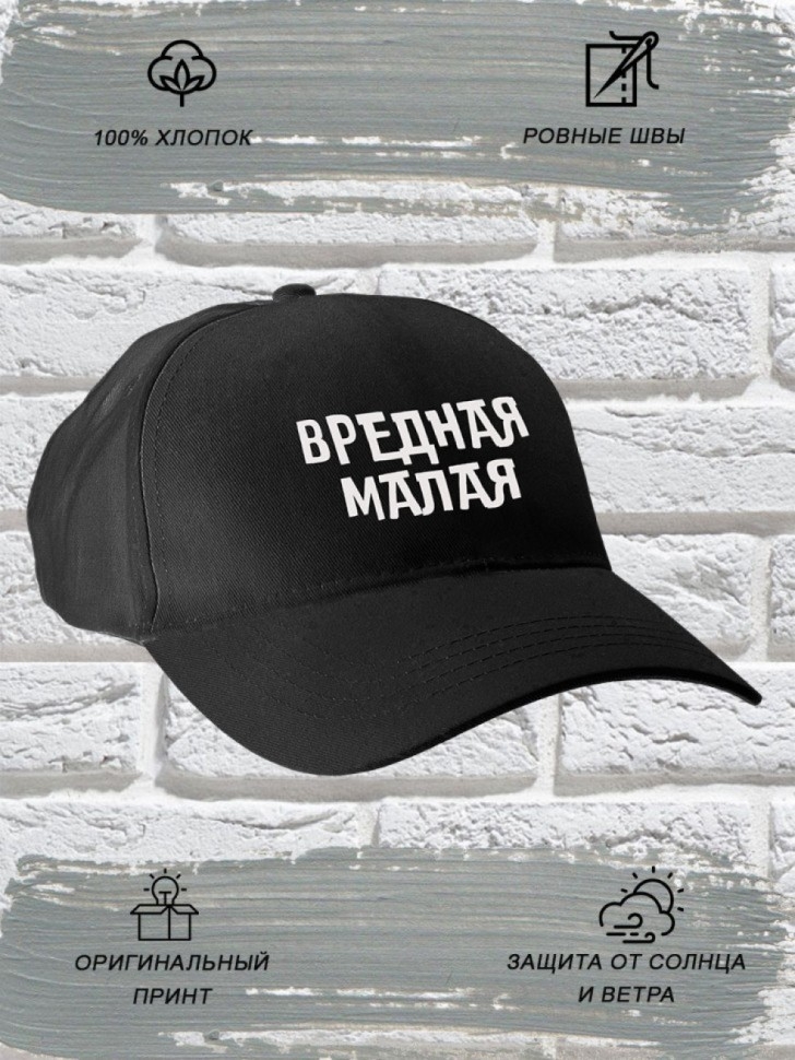 Бейсболка женская черная с прикольной надписью Вредная малая