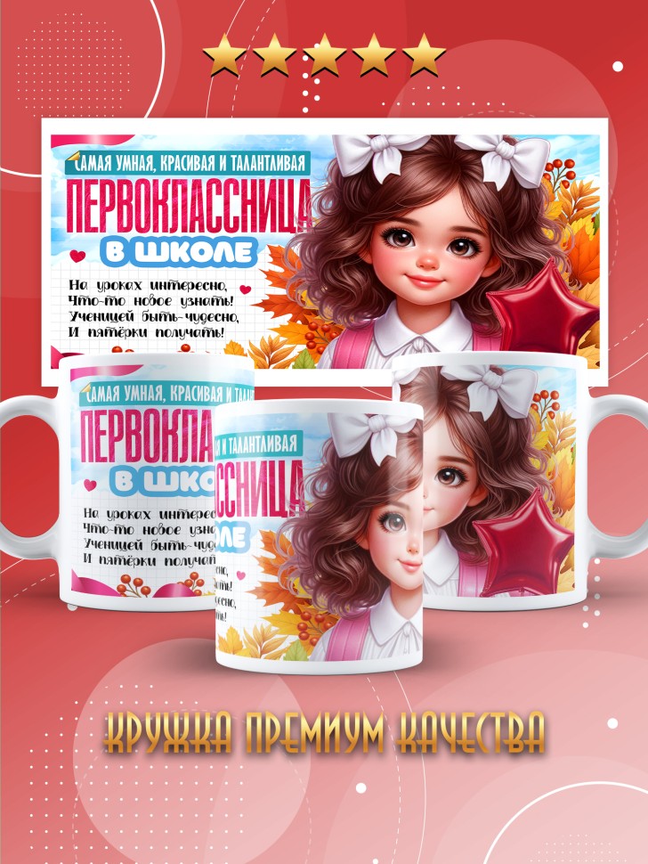 Кружка с принтом первокласснице на 1 сентября 
