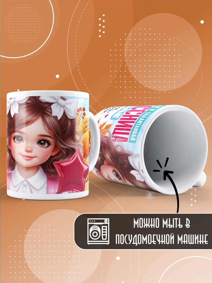 Кружка с принтом первокласснице на 1 сентября 