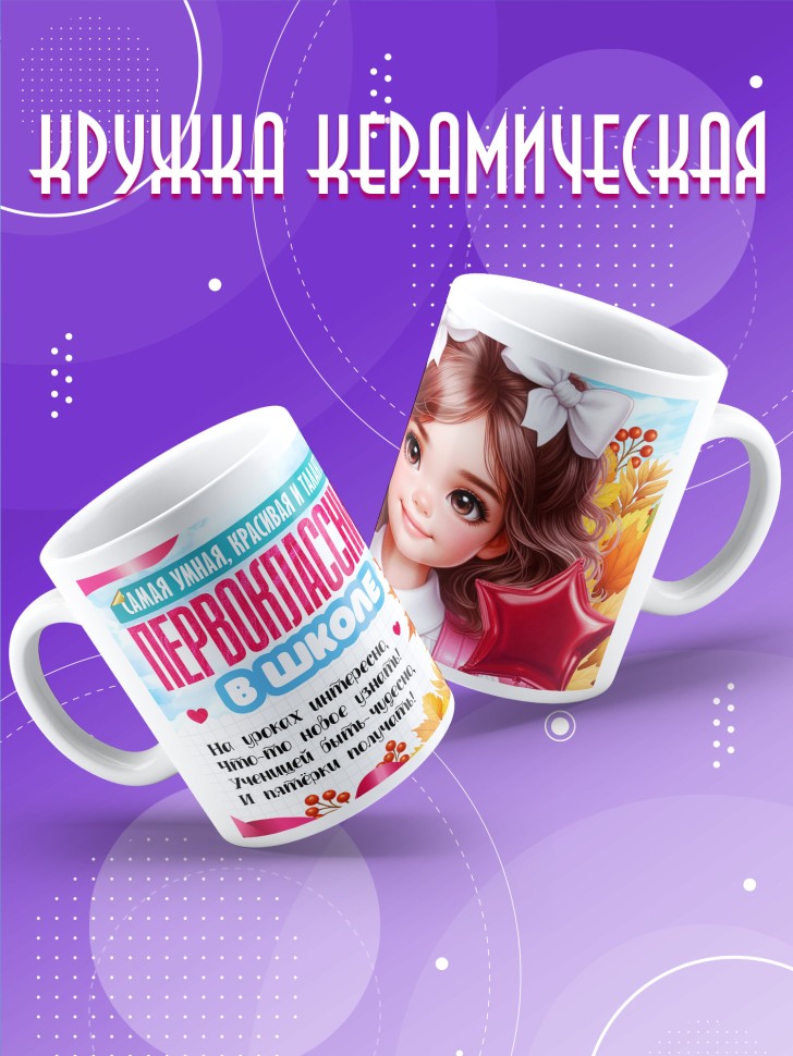 Кружка с принтом первокласснице на 1 сентября 