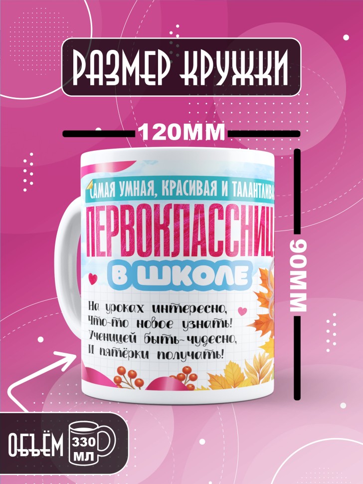 Кружка с принтом первокласснице на 1 сентября 