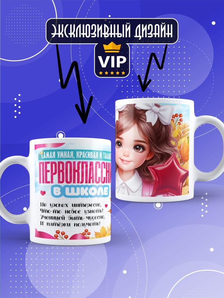 Кружка с принтом первокласснице на 1 сентября 