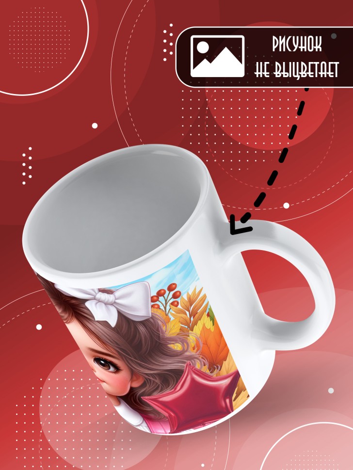 Кружка с принтом первокласснице на 1 сентября 