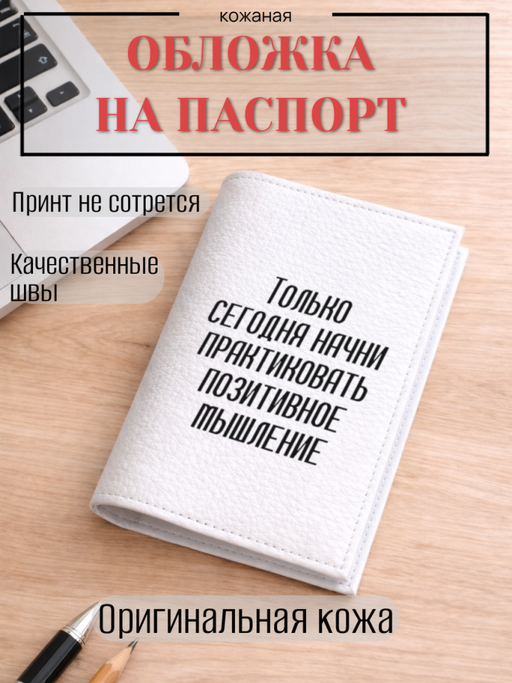 Обложка для паспорта Только сегодня начни практиковать…
