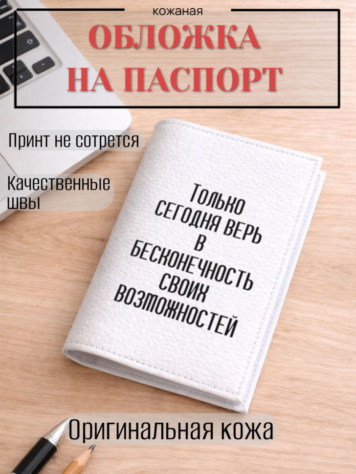 Обложка для паспорта Только сегодня верь в бесконечность…