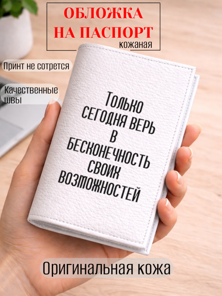 Обложка для паспорта Только сегодня верь в бесконечность…