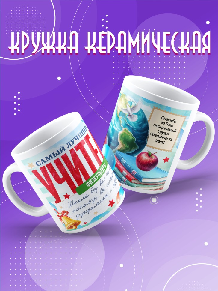 Кружка с принтом учителю физкультуры