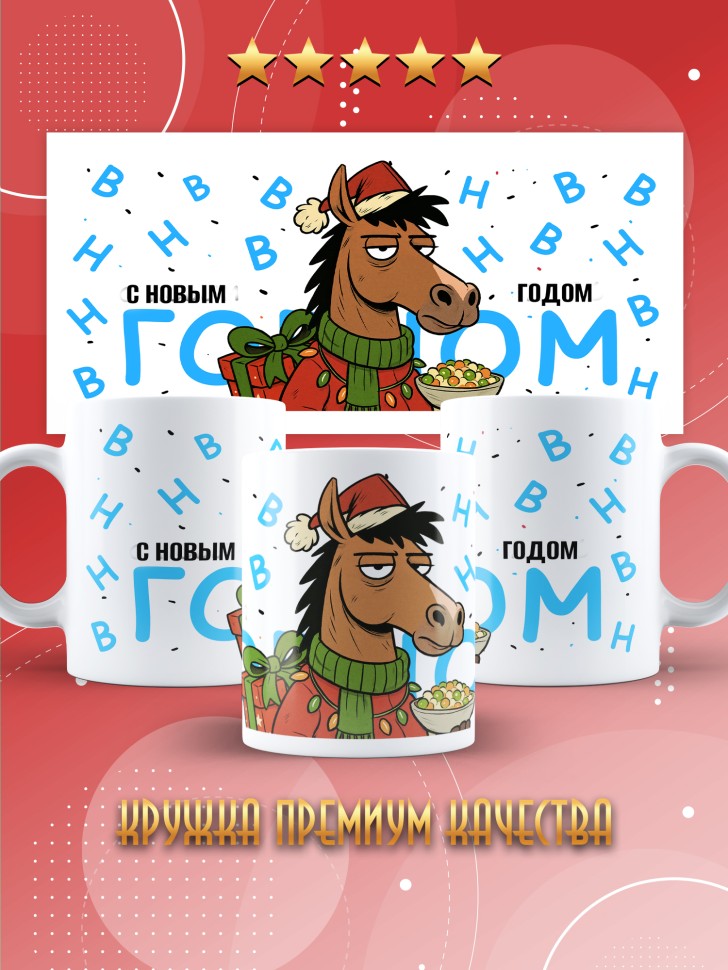 Кружка с прикольным принтом на новый год 