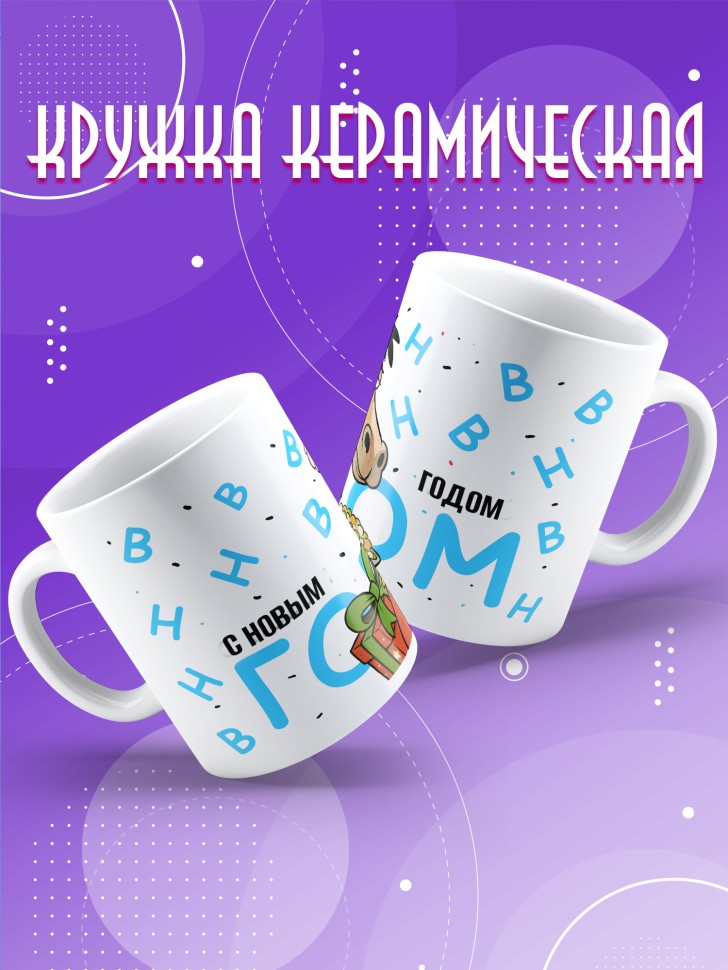 Кружка с прикольным принтом на новый год 