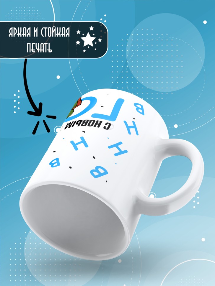 Кружка с прикольным принтом на новый год 