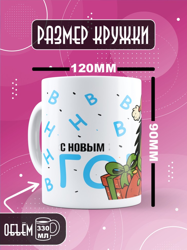 Кружка с прикольным принтом на новый год 