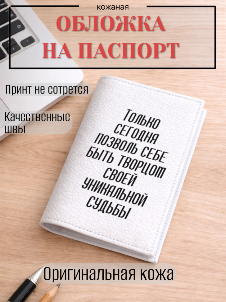 Обложка для паспорта Только сегодня позволь себе быть…