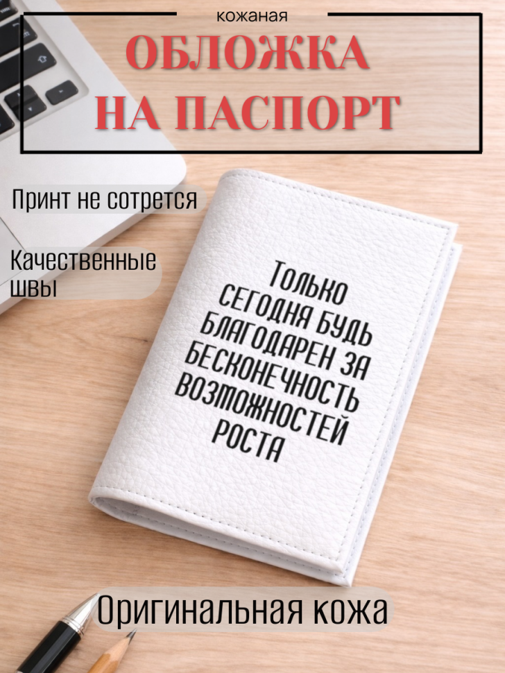 Обложка для паспорта Только сегодня будь благодарен за…
